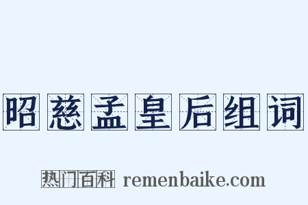 昭慈孟皇后组词是什么意思的图片